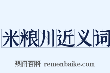 米粮川近义词是什么意思的图片